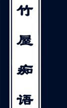 竹屋痴语