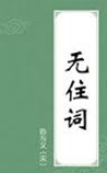 无住词