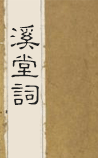 溪堂词