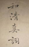 和清真词