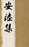 安陆集