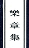 乐章集