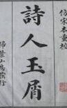 诗人玉屑