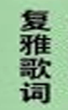 复雅歌词