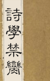 诗学禁脔