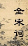 全宋词