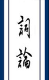 词论