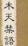 木天禁语