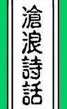 沧浪诗话