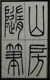 山房随笔