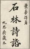 石林诗话