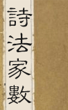 诗法家数