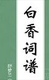 白香词谱