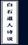 白石道人诗说