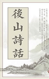 后山诗话