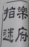 乐府指迷