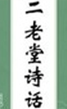 二老堂诗话