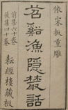 苕溪渔隐丛话前集