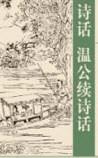 温公续诗话