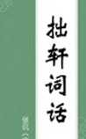 拙轩词话
