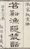 苕溪渔隐丛话后集