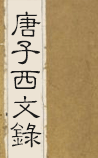 唐子西文录