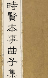 时贤本事曲子集