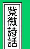 紫微诗话