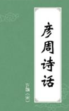 彦周诗话