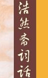 浩然斋词话