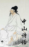 中山诗话