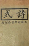 诗式