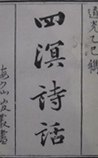 四溟诗话