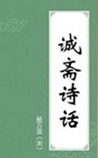 诚斋诗话