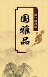 国雅品