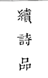 续诗品