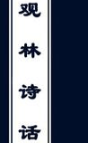 观林诗话