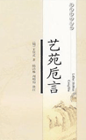 艺苑卮言