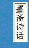 姜斋诗话