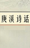 庚溪诗话