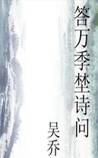 答万季埜诗问
