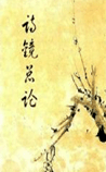 诗镜总论