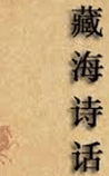 藏海诗话