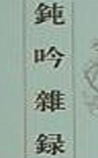 钝吟杂录