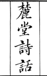 麓堂诗话