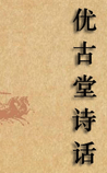 优古堂诗话