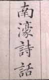 南濠诗话