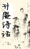 升庵诗话