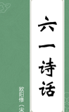 六一诗话