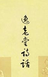 逸老堂诗话